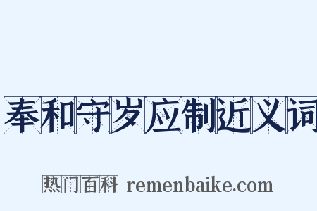 奉和守岁应制近义词是什么意思的图片